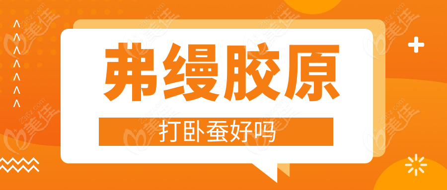弗縵膠原打臥蠶好嗎