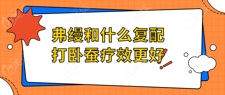 弗縵和什么復配打臥蠶療效更好