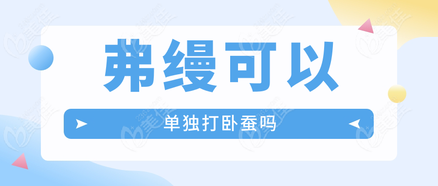 弗縵可以單獨打臥蠶嗎