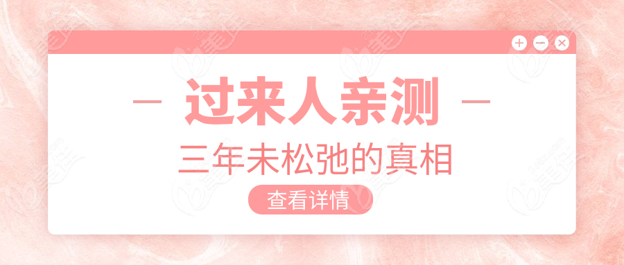 过来人亲测三年未松弛的真相