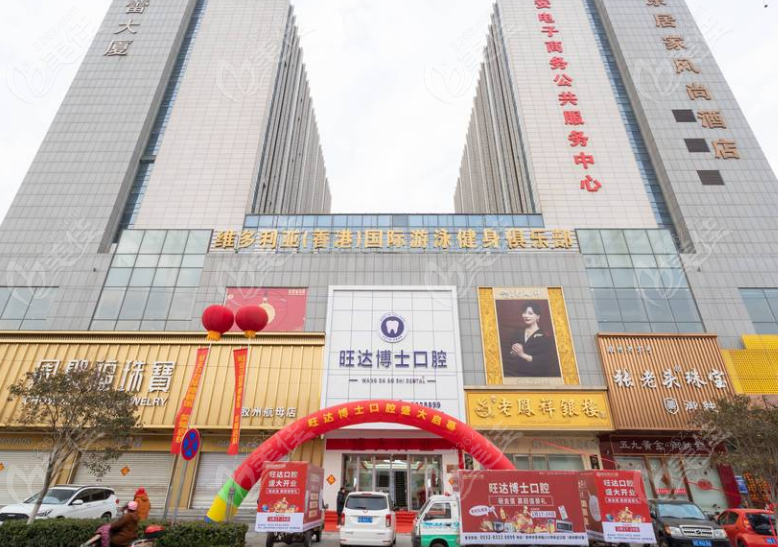 膠州旺達博士口腔外景