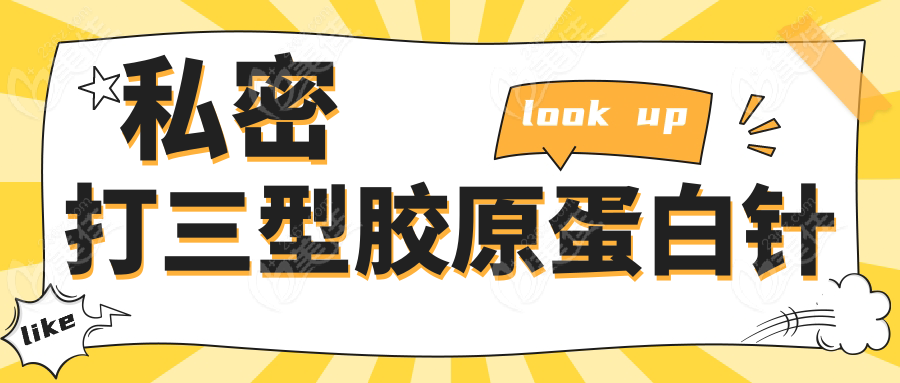 私密打三型胶原蛋白针www.236z.com
