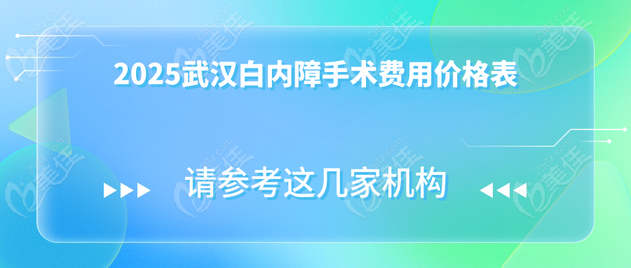 2025武汉白内障手术费用价格表