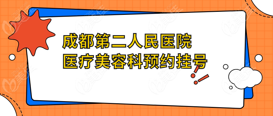 成都第二人民医院医疗美容科预约挂号