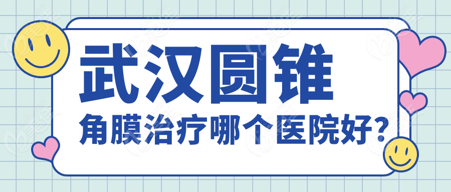 武汉圆锥角膜治疗哪个医院好？