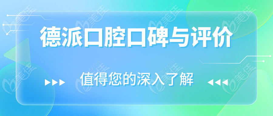 德派口腔口碑与评价
