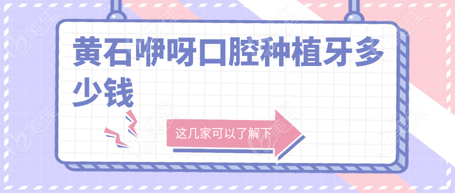 黃石咿呀口腔種植牙多少錢