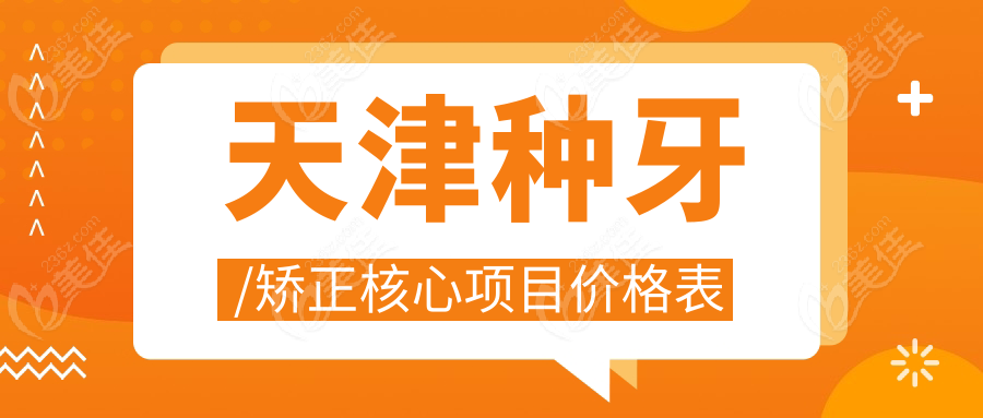 天津种牙/矫正核心项目价格表
