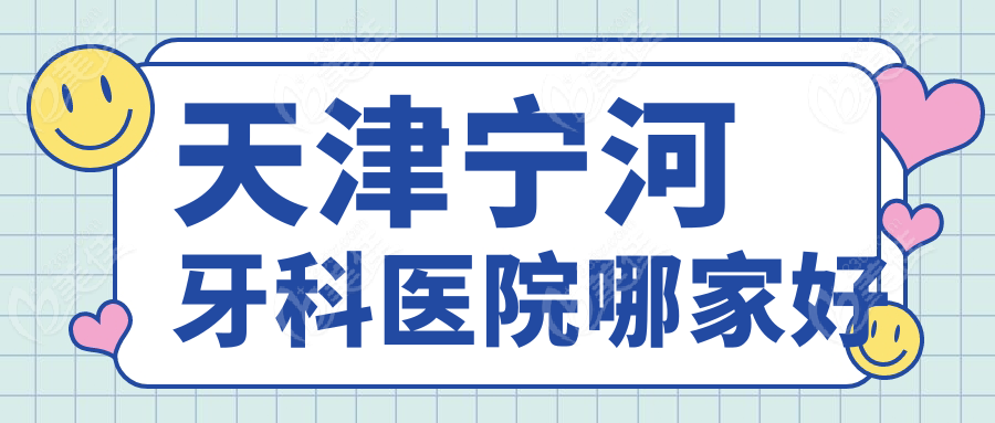 天津宁河牙科医院哪家好