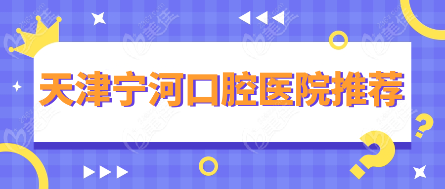 天津宁河口腔医院推荐
