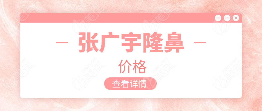 张广宇隆鼻价格