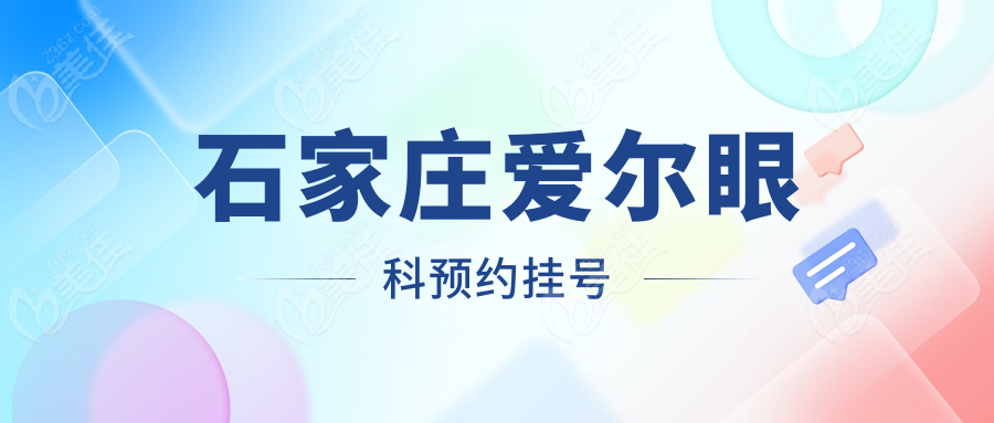 石家庄爱尔眼科预约挂号