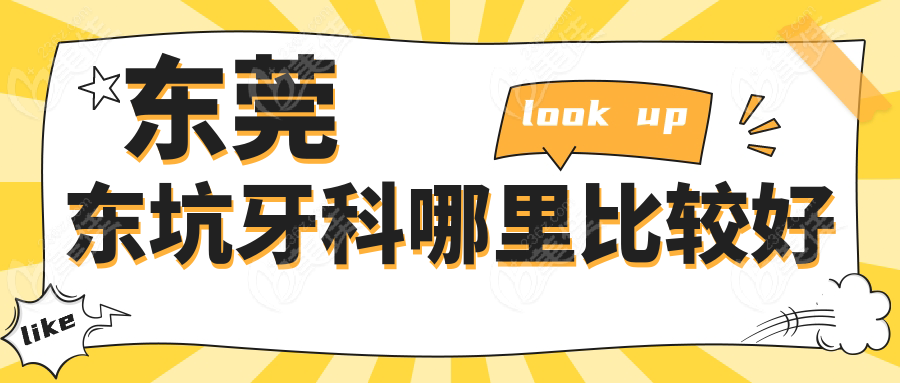 东莞东坑牙科哪里比较好