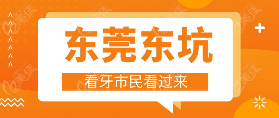 东莞东坑看牙市民看过来