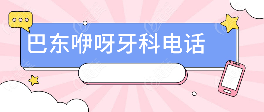 巴东咿呀牙科电话