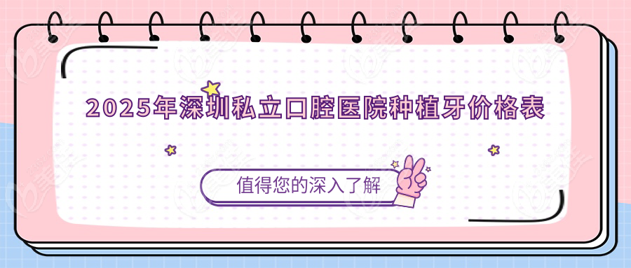 2025年深圳私立口腔醫(yī)院種植牙價格表