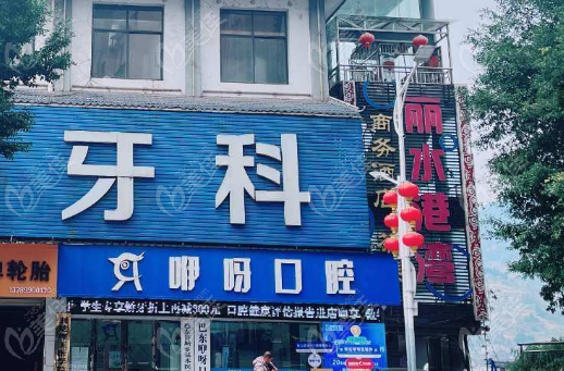巴东咿呀牙科电话