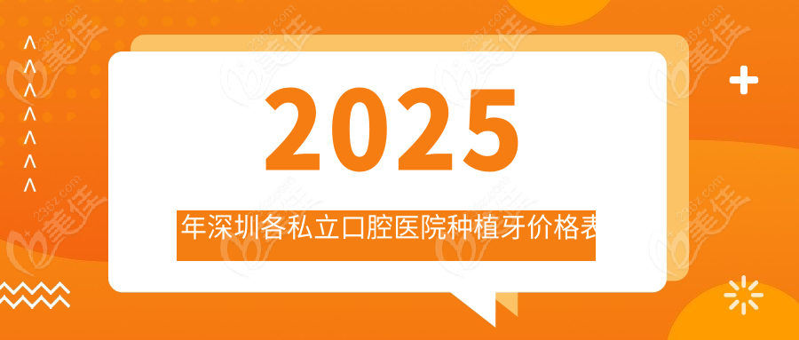 2025年深圳各私立口腔醫(yī)院種植牙價格表
