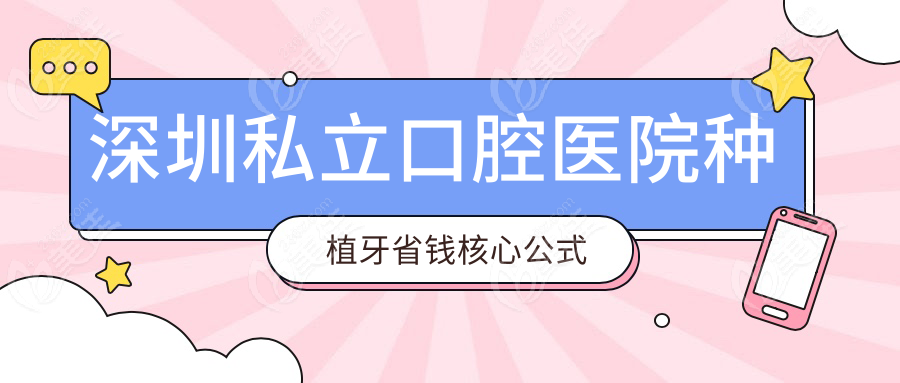 深圳私立口腔醫(yī)院種植牙省錢核心公式m.xqnp.cn