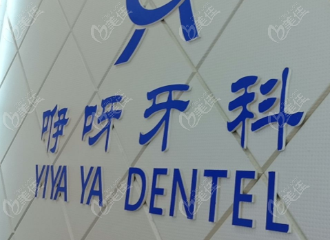 巴东咿呀牙科怎么样