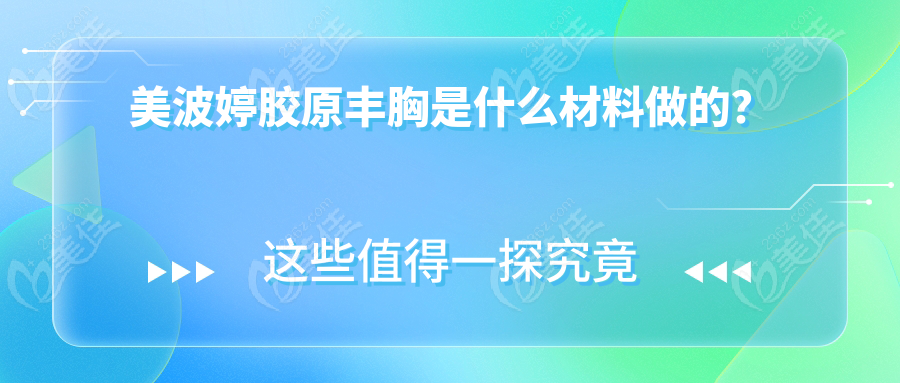 美波婷胶原丰胸是什么材料做的？