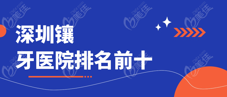 深圳鑲牙醫(yī)院排名前十