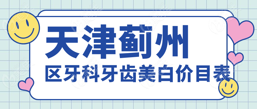 天津蓟州区牙科牙齿美白价目表
