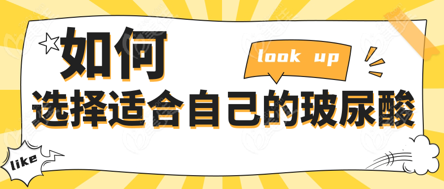 如何選擇適合自己的玻尿酸