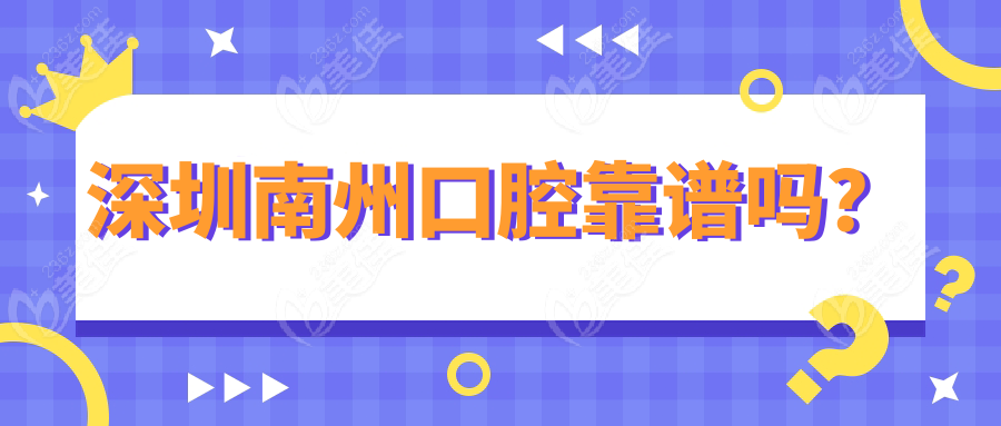 深圳南州口腔靠谱吗？