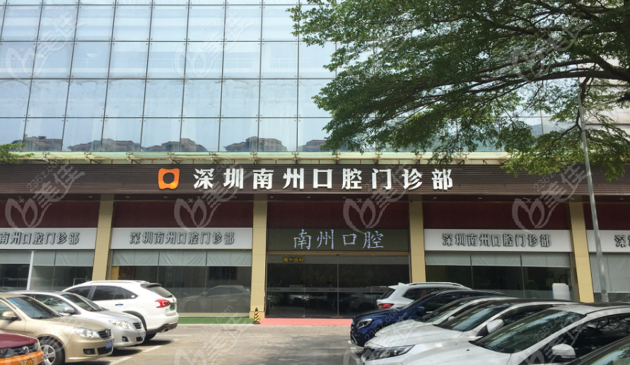 深圳南州口腔