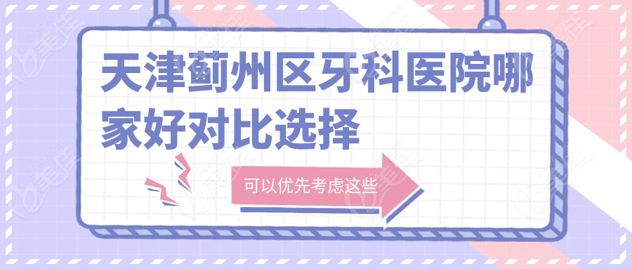 天津蓟州区牙科医院哪家好对比选择