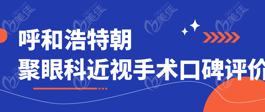 呼和浩特朝聚眼科近视手术口碑评价