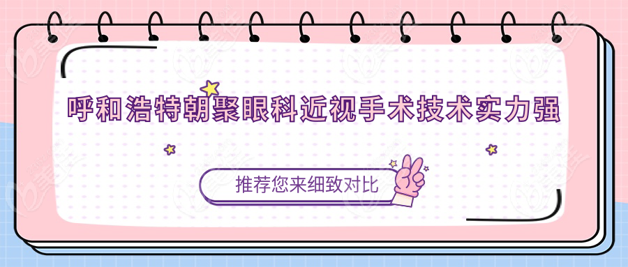 呼和浩特朝聚眼科近视手术技术实力强
