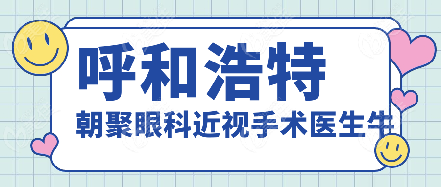 呼和浩特朝聚眼科近视手术医生牛