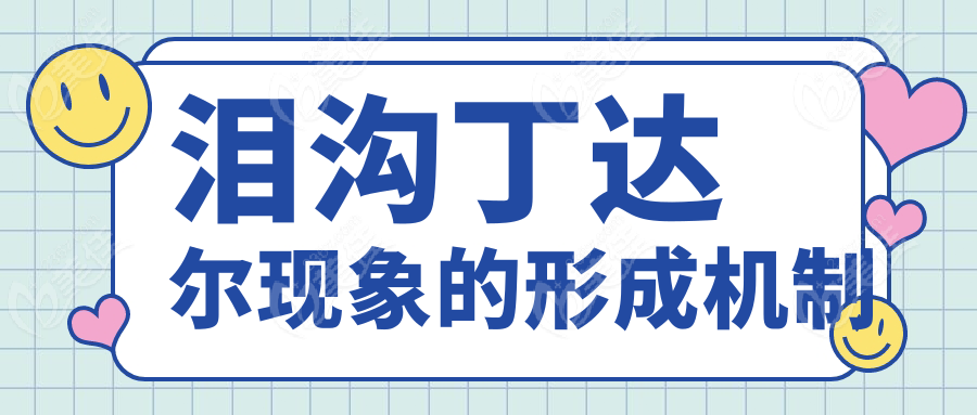 泪沟丁达尔现象的形成机制