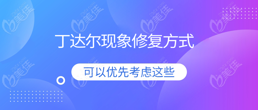 丁达尔现象修复方式