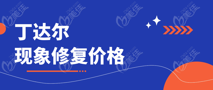 丁达尔现象修复价格