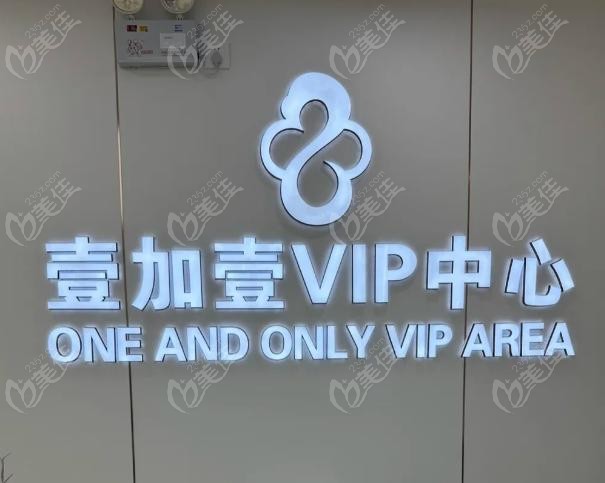 壹加壹整形美容有套路