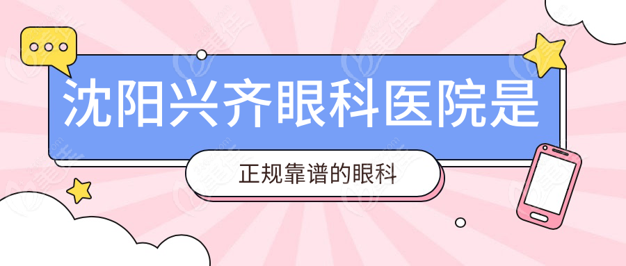 沈阳兴齐眼科医院是正规靠谱的眼科