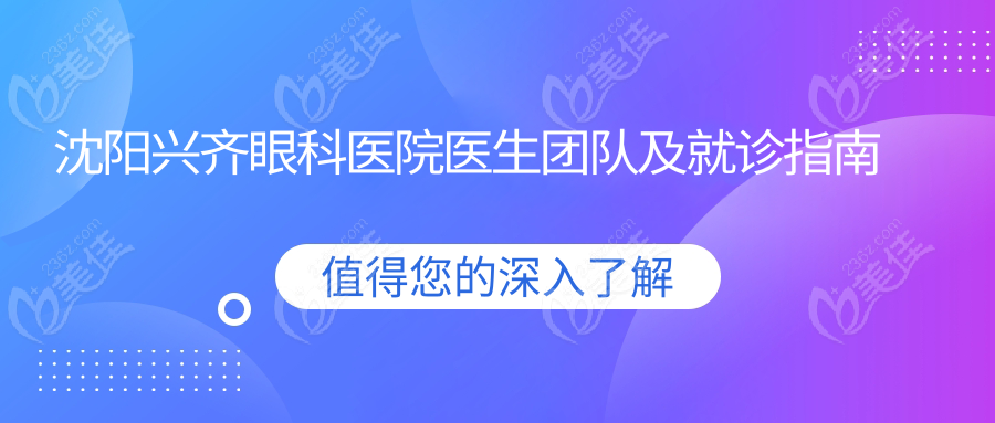 沈阳兴齐眼科医院医生团队及就诊指南