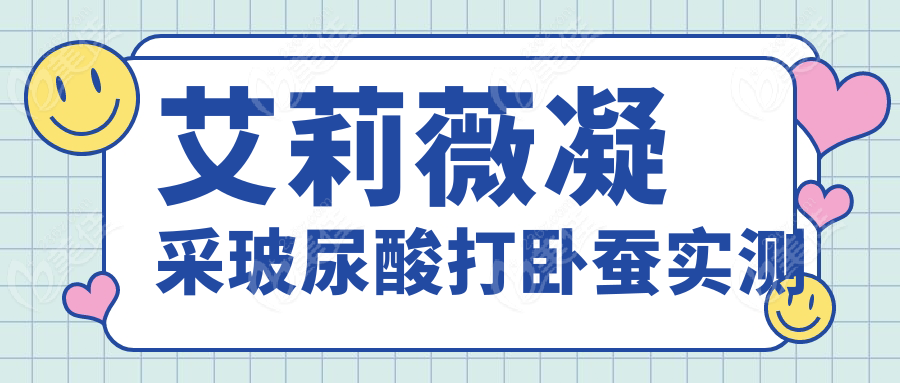 艾莉薇凝采玻尿酸打卧蚕实测