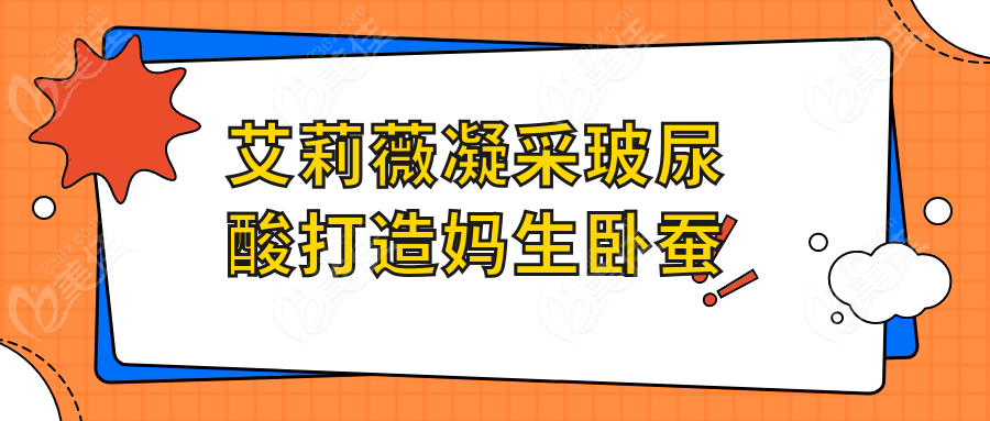 艾莉薇凝采玻尿酸打造妈生卧蚕