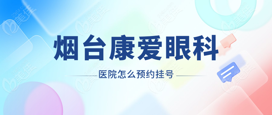 烟台康爱眼科医院怎么预约挂号