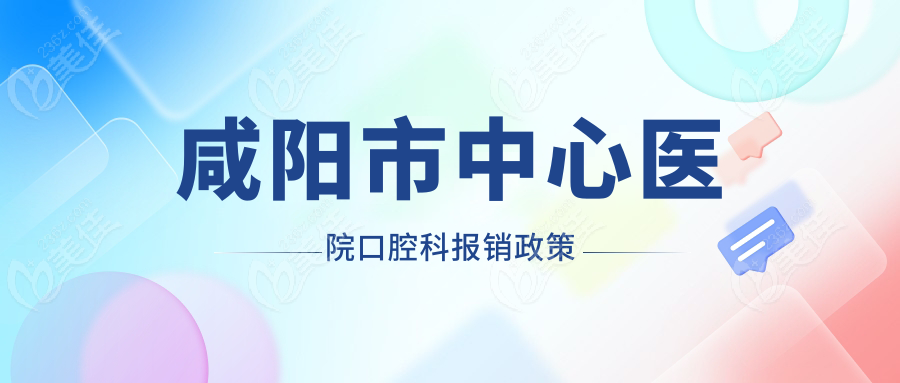咸阳市中心医院口腔科报销政策