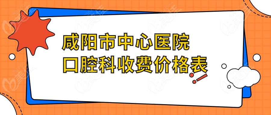咸阳市中心医院口腔科收费价格表236z.com