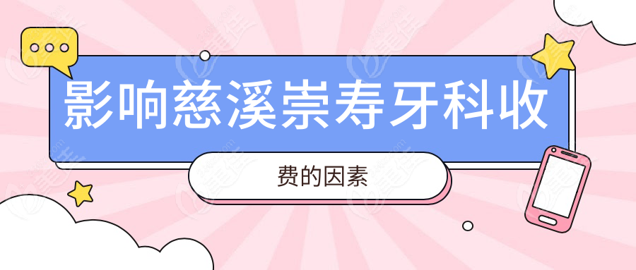 影响慈溪崇寿牙科收费的因素