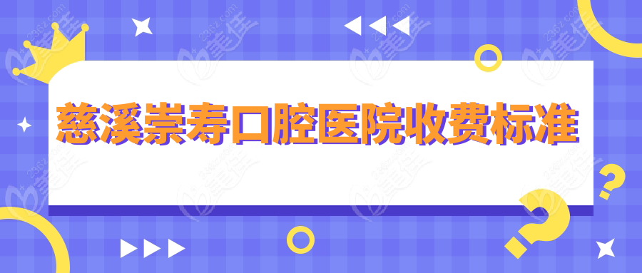 慈溪崇寿口腔医院收费标准