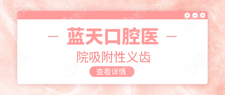 蓝天口腔医院吸附性义齿