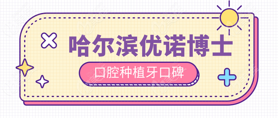 哈尔滨优诺博士口腔种植牙口碑