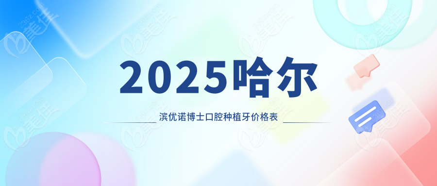 2025哈尔滨优诺博士口腔种植牙价格表